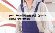 youtube如何增加播放量（youtube提高视频播放量）