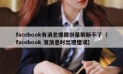 facebook有消息提醒但是刷新不了（facebook 发消息时出现错误）