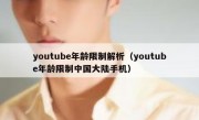 youtube年龄限制解析（youtube年龄限制中国大陆手机）