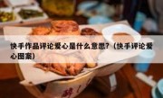 快手作品评论爱心是什么意思?（快手评论爱心图案）