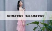 9月2日北京限号（九月二号北京限号）