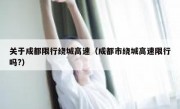 关于成都限行绕城高速（成都市绕城高速限行吗?）