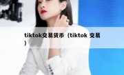tiktok交易货币（tiktok 交易）