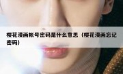 樱花漫画帐号密码是什么意思（樱花漫画忘记密码）