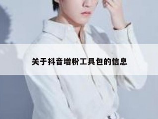 关于抖音增粉工具包的信息