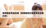 微博搜索界面在哪（微博搜索栏搜索发现在哪打开）