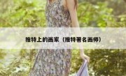 推特上的画家（推特著名画师）