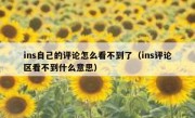 ins自己的评论怎么看不到了（ins评论区看不到什么意思）