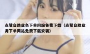 点赞自助业务下单网站免费下载（点赞自助业务下单网站免费下载安装）