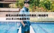 限号2020最新限号10月廊坊（廊坊限号2021年10月最新限号）