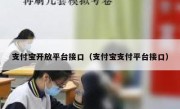 支付宝开放平台接口（支付宝支付平台接口）