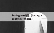instagram浏览（instagram浏览器下载安卓）
