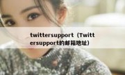 twittersupport（Twittersupport的邮箱地址）