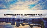 北京市限行尾号轮换（北京限行尾号 轮换）