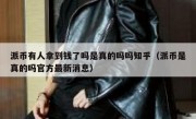 派币有人拿到钱了吗是真的吗吗知乎（派币是真的吗官方最新消息）