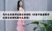 为什么抖音评论显示未授权（抖音不能查看评论显示未授权是什么意思）
