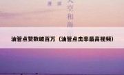 油管点赞数破百万（油管点击率最高视频）