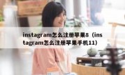 instagram怎么注册苹果8（instagram怎么注册苹果手机11）