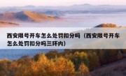 西安限号开车怎么处罚扣分吗（西安限号开车怎么处罚扣分吗三环内）