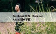 facebook2022（Facebook2022版本下载）