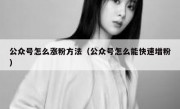 公众号怎么涨粉方法（公众号怎么能快速增粉）
