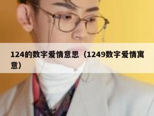 124的数字爱情意思（1249数字爱情寓意）