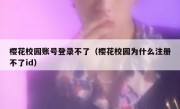樱花校园账号登录不了（樱花校园为什么注册不了id）