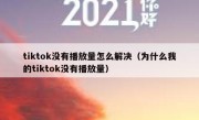 tiktok没有播放量怎么解决（为什么我的tiktok没有播放量）