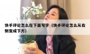 快手评论怎么在下面写字（快手评论怎么从右侧变成下方）