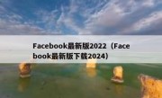 Facebook最新版2022（Facebook最新版下载2024）