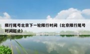 限行尾号北京下一轮限行时间（北京限行尾号时间起止）