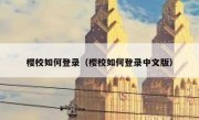 樱校如何登录（樱校如何登录中文版）