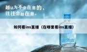 如何看ins直播（在哪里看ins直播）