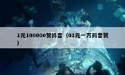 1元100000赞抖音（01元一万抖音赞）