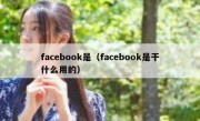 facebook是（facebook是干什么用的）