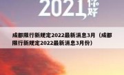 成都限行新规定2022最新消息3月（成都限行新规定2022最新消息3月份）