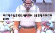限行尾号北京罚款时间限制（北京尾号限行不罚款）