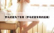 罗马尼亚为了生育（罗马尼亚生育的后果）
