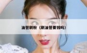 油管刷粉（刷油管要钱吗）