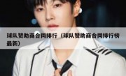 球队赞助商合同排行（球队赞助商合同排行榜最新）