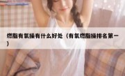 燃脂有氧操有什么好处（有氧燃脂操排名第一）