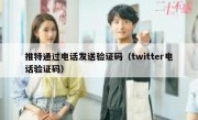 推特通过电话发送验证码（twitter电话验证码）