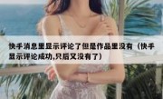 快手消息里显示评论了但是作品里没有（快手显示评论成功,只后又没有了）
