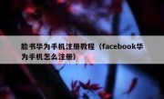 脸书华为手机注册教程（facebook华为手机怎么注册）