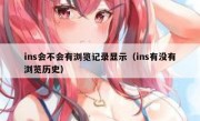 ins会不会有浏览记录显示（ins有没有浏览历史）