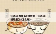 tiktok为什么0播放量（tiktok播放量为0怎么破）
