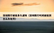 深圳限行被拍多久通知（深圳限行时间被拍到怎么办处罚）