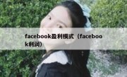 facebook盈利模式（facebook利润）