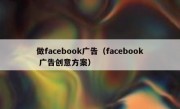 做facebook广告（facebook 广告创意方案）
