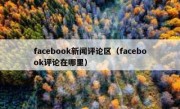 facebook新闻评论区（facebook评论在哪里）